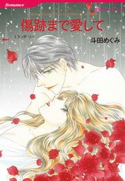 『傷跡まで愛して』の表紙