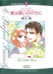 『愛は惑いののちに』の表紙