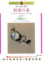 『秘密の妻』の表紙