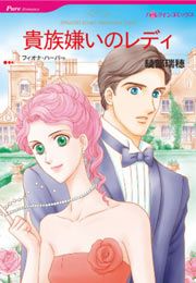 『貴族嫌いのレディ』の表紙