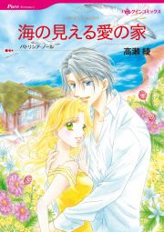 『海の見える愛の家』の表紙