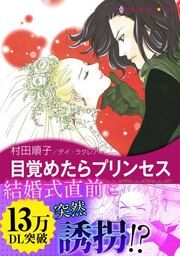 『目覚めたらプリンセス』の表紙