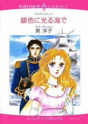 『銀色に光る海で』の表紙
