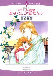 『あなたしか愛せない』の表紙