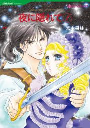 『夜に隠れて』の表紙