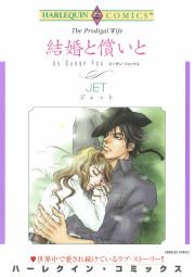 『結婚と償いと』の表紙
