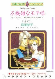 『不機嫌な王子様』の表紙