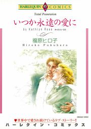 『いつか永遠の愛に』の表紙