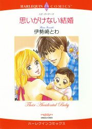 『思いがけない結婚』の表紙