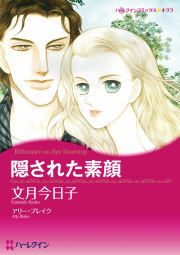 『隠された素顔』の表紙