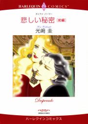『悲しい秘密―前編』の表紙
