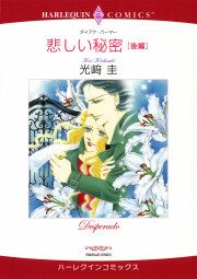 『悲しい秘密―後編』の表紙