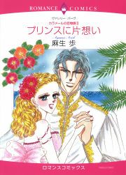 『プリンスに片想い』の表紙