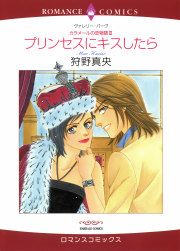 『プリンセスにキスしたら』の表紙