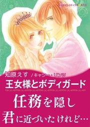 『王女様とボディガード』の表紙