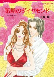 『策略のダイヤモンド』の表紙
