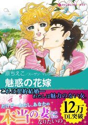 『魅惑の花嫁』の表紙