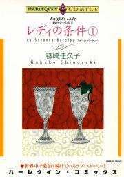 『レディの条件』の表紙