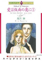 『愛は仮面の奥に』の表紙