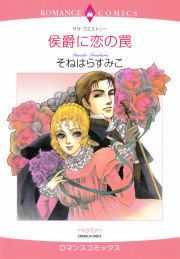 『侯爵に恋の罠』の表紙