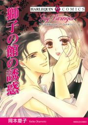 『獅子の館の誘惑』の表紙