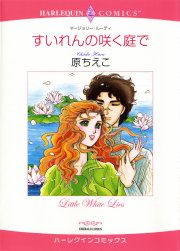 『すいれんの咲く庭で』の表紙