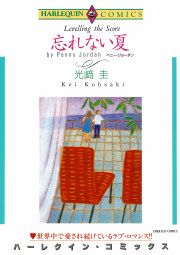 『忘れない夏』の表紙