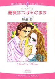 『薔薇はつぼみのまま』の表紙