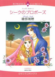 『シークのプロポーズ』の表紙