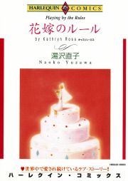 『花嫁のルール』の表紙