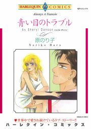 『青い目のトラブル』の表紙