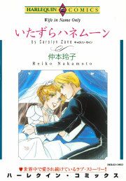 『いたずらハネムーン』の表紙