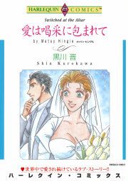 『愛は喝采に包まれて』の表紙