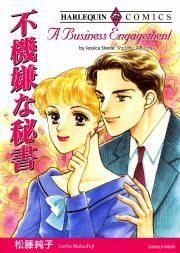 『不機嫌な秘書』の表紙