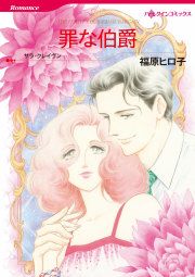 『罪な伯爵』の表紙