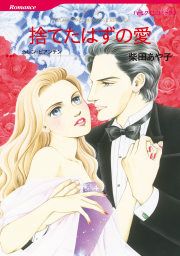 『捨てたはずの愛』の表紙
