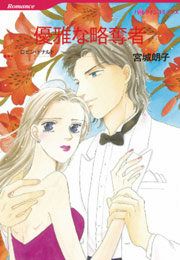 『優雅な略奪者』の表紙