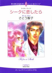 『シークに恋したら』の表紙
