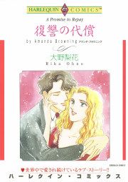 『復讐の代償』の表紙