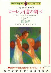 『ローレライ愛の調べ』の表紙