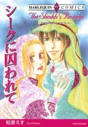 『シークに囚われて』の表紙