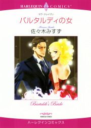 『バルタルディの女』の表紙