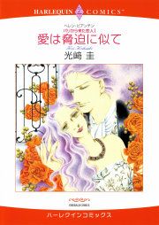 『愛は脅迫に似て』の表紙