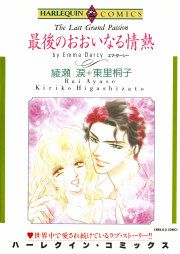 『最後のおおいなる情熱』の表紙