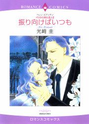 『振り向けばいつも』の表紙