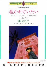 『抱かれていたい』の表紙
