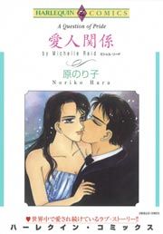 『愛人関係』の表紙