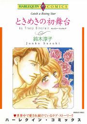 『ときめきの初舞台』の表紙