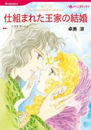『仕組まれた王家の結婚』の表紙