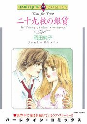 『二十九枚の銀貨』の表紙